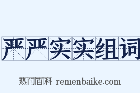 严严实实组词是什么意思的图片
